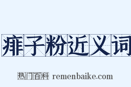 痱子粉近义词是什么意思的图片